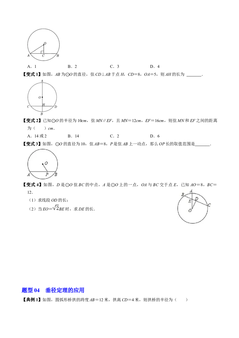 第02讲垂直于弦的直径（2个知识点+4类热点题型讲练+习题巩固）（学生版）_初中数学_九年级数学上册（人教版）_同步讲义-U18_2025版