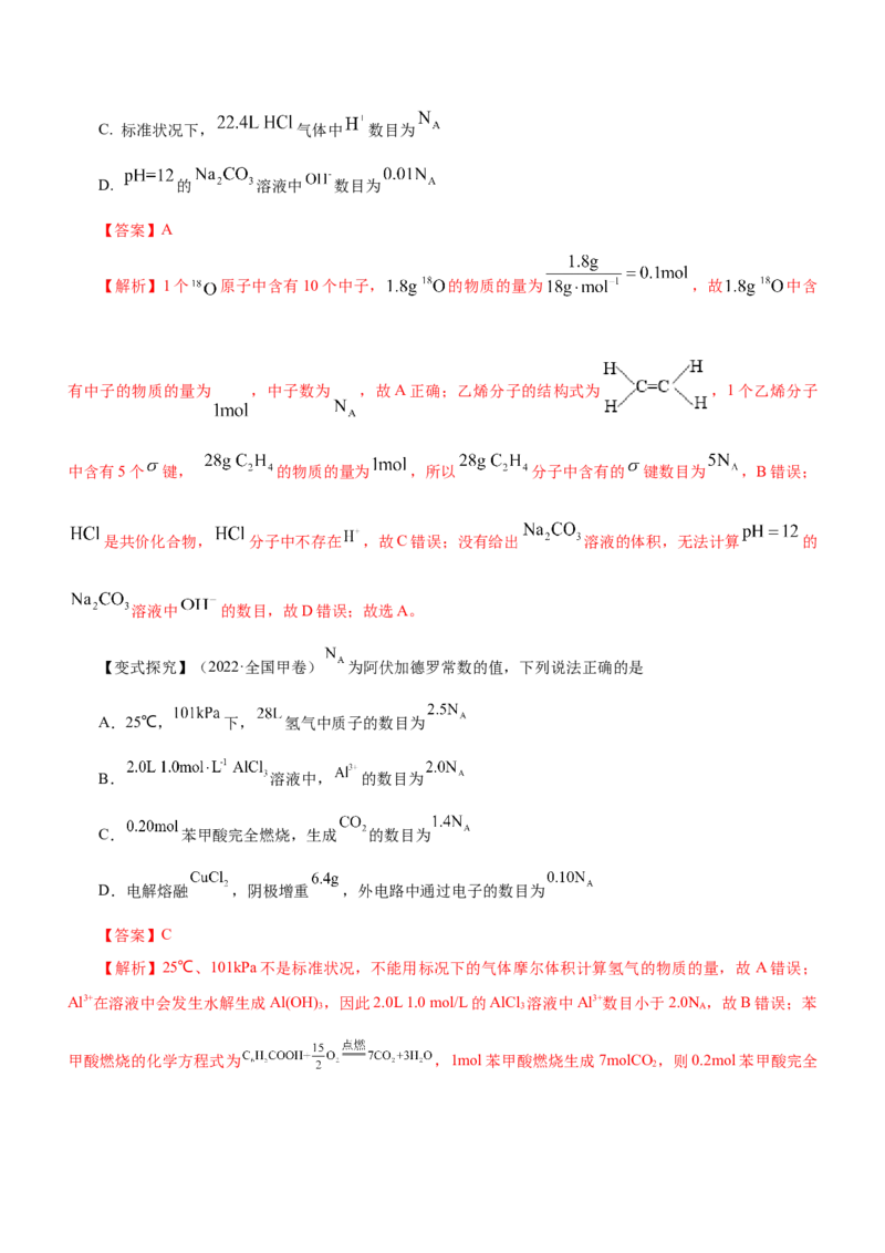 专题02阿伏加德罗常数及其化学计算（讲）解析版-2023年高考化学二轮复习讲练测（新高考专用）_05高考化学_新高考复习资料_2023年新高考资料_二轮复习
