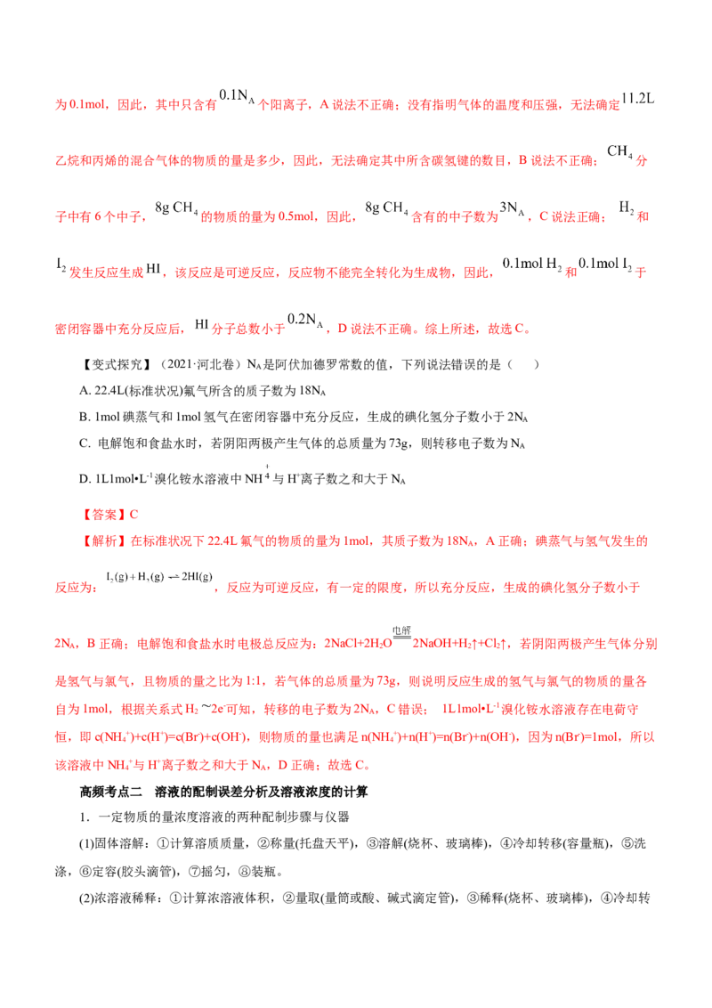 专题02阿伏加德罗常数及其化学计算（讲）解析版-2023年高考化学二轮复习讲练测（新高考专用）_05高考化学_新高考复习资料_2023年新高考资料_二轮复习