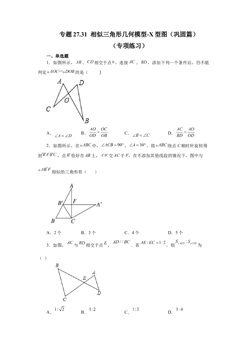 专题27.31相似三角形几何模型-X型图（巩固篇）（专项练习）-2022-2023学年九年级数学下册基础知识专项讲练（人教版）_初中数学人教版_9下-初中数学人教版_07专项讲练