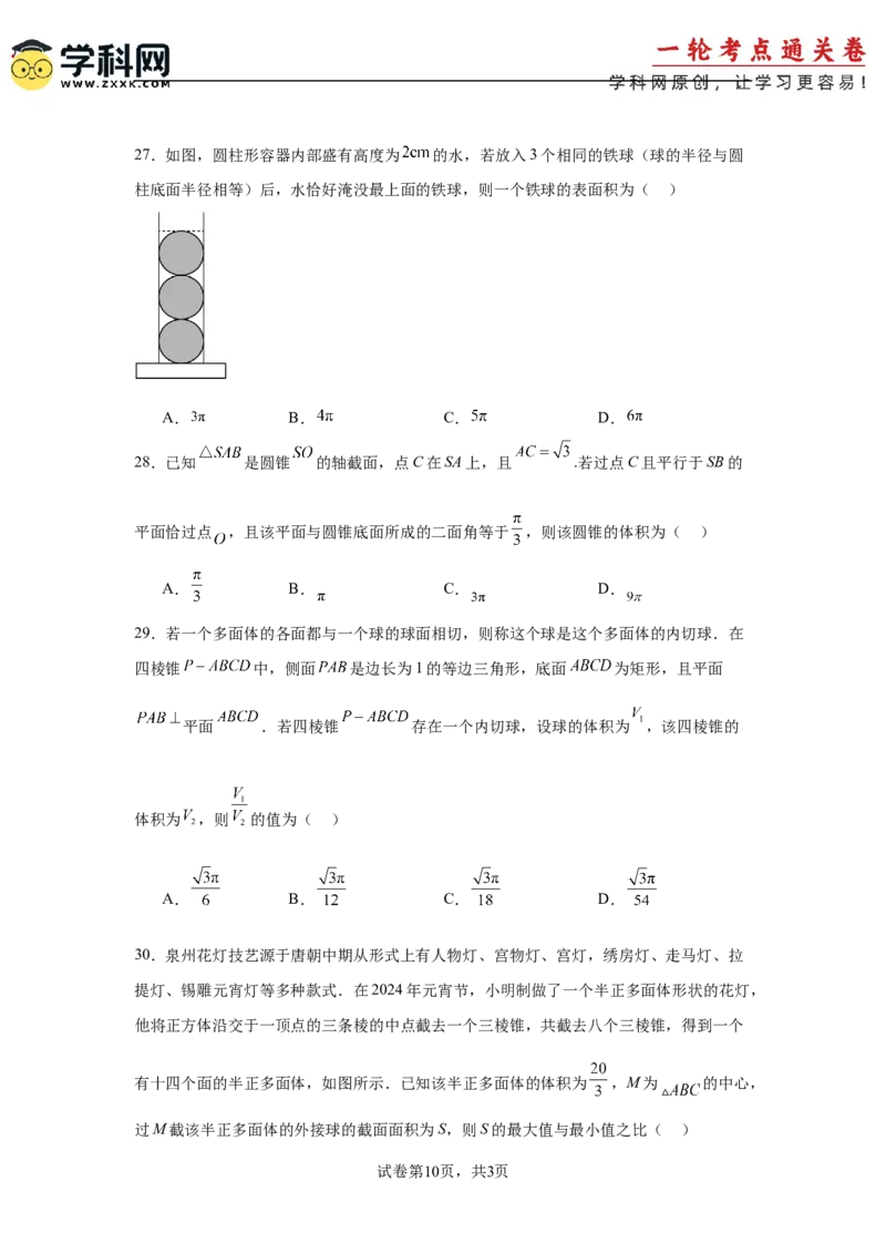 考点巩固卷14空间几何体的表面积和体积（六大考点）（原卷版）_2.2025数学总复习_2025年新高考资料_一轮复习_2025年高考数学一轮复习考点通关卷（新高考通用）
