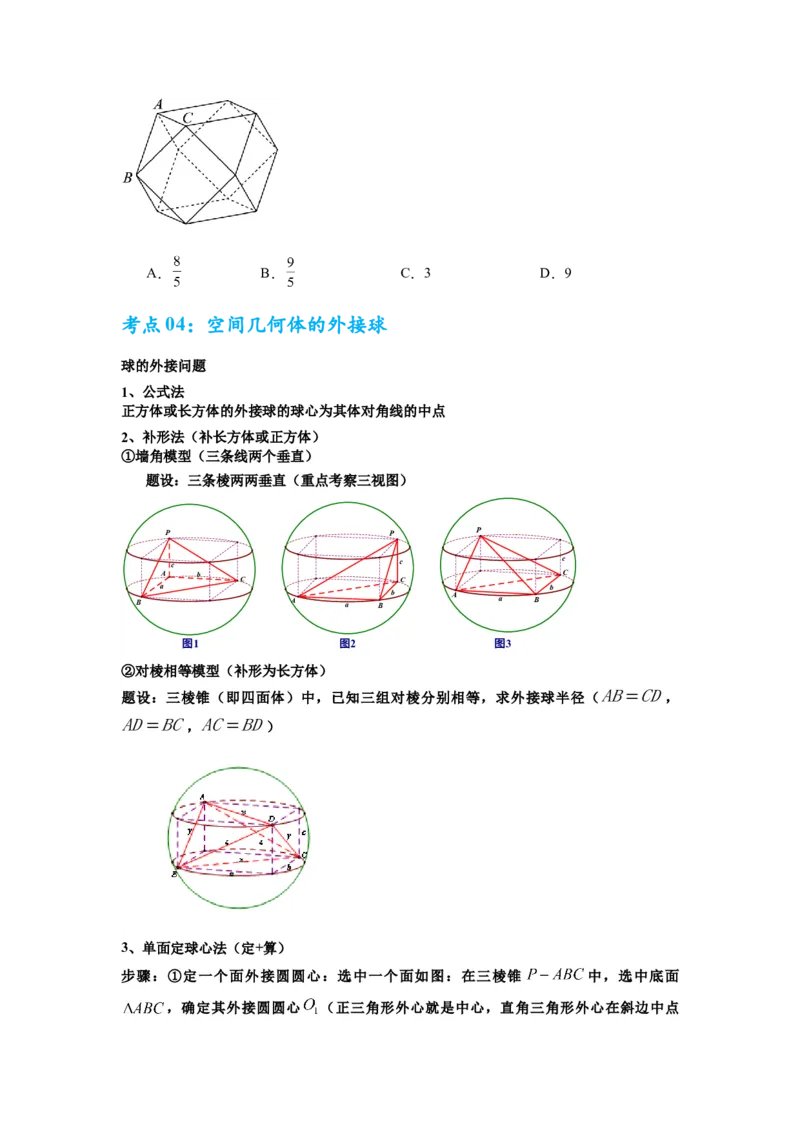 考点巩固卷14空间几何体的表面积和体积（六大考点）（原卷版）_2.2025数学总复习_2025年新高考资料_一轮复习_2025年高考数学一轮复习考点通关卷（新高考通用）