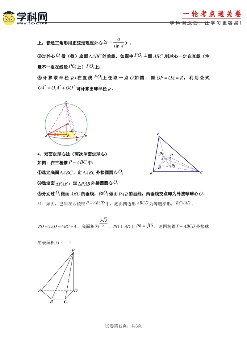 考点巩固卷14空间几何体的表面积和体积（六大考点）（原卷版）_2.2025数学总复习_2025年新高考资料_一轮复习_2025年高考数学一轮复习考点通关卷（新高考通用）