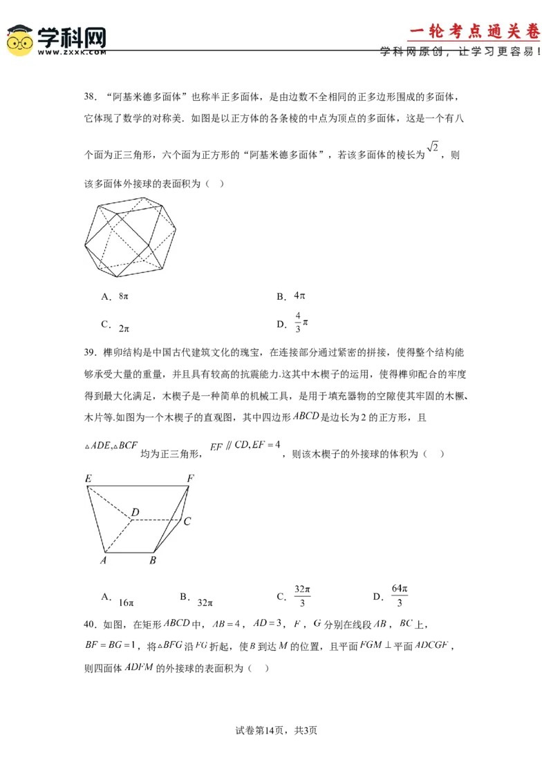 考点巩固卷14空间几何体的表面积和体积（六大考点）（原卷版）_2.2025数学总复习_2025年新高考资料_一轮复习_2025年高考数学一轮复习考点通关卷（新高考通用）