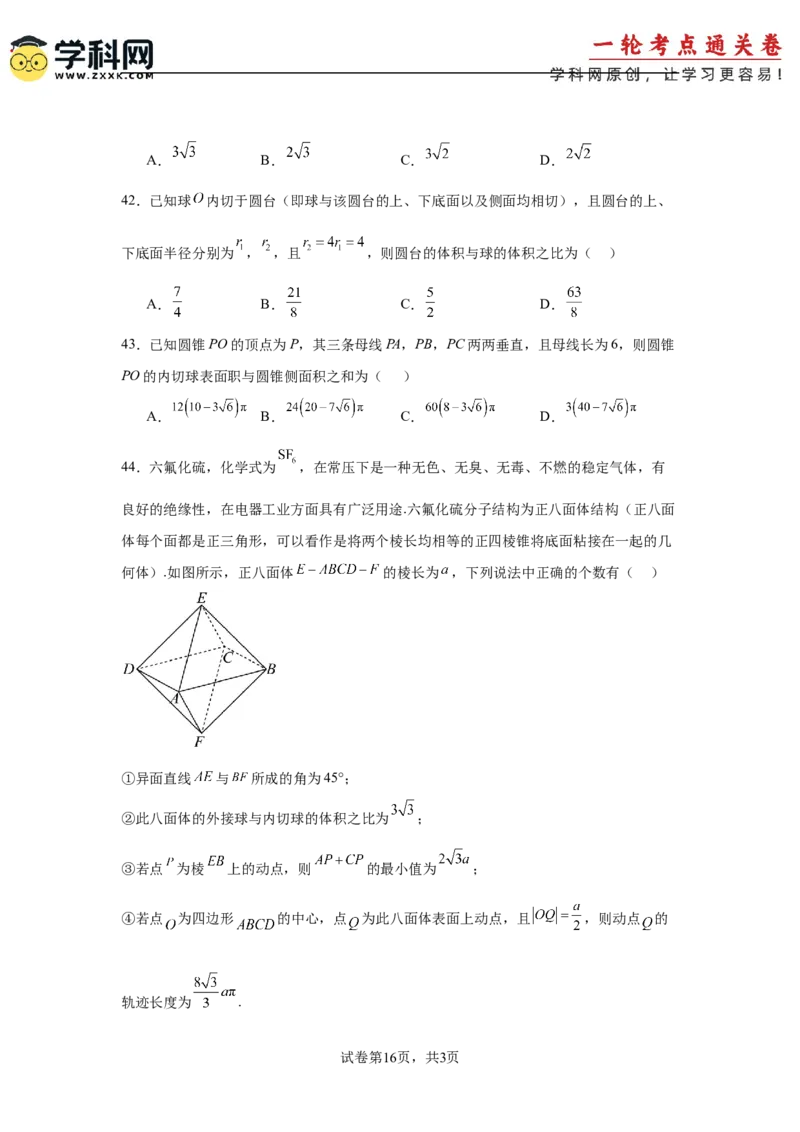 考点巩固卷14空间几何体的表面积和体积（六大考点）（原卷版）_2.2025数学总复习_2025年新高考资料_一轮复习_2025年高考数学一轮复习考点通关卷（新高考通用）