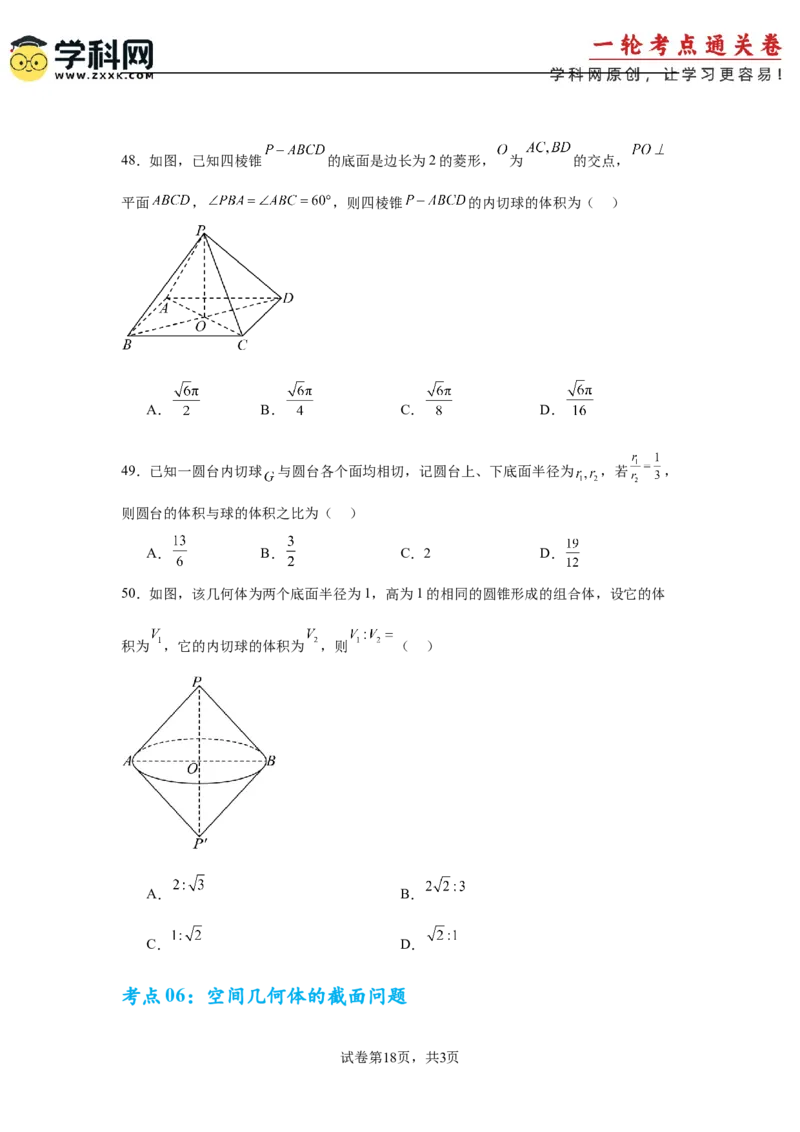 考点巩固卷14空间几何体的表面积和体积（六大考点）（原卷版）_2.2025数学总复习_2025年新高考资料_一轮复习_2025年高考数学一轮复习考点通关卷（新高考通用）
