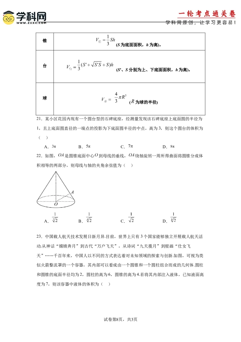 考点巩固卷14空间几何体的表面积和体积（六大考点）（原卷版）_2.2025数学总复习_2025年新高考资料_一轮复习_2025年高考数学一轮复习考点通关卷（新高考通用）