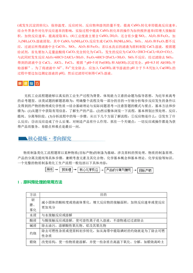 专题10化学工艺流程(题型突破)(讲义)(解析版)_05高考化学_2024年新高考资料_2.2024二轮复习_2024年高考化学二轮复习讲练测（新教材新高考）
