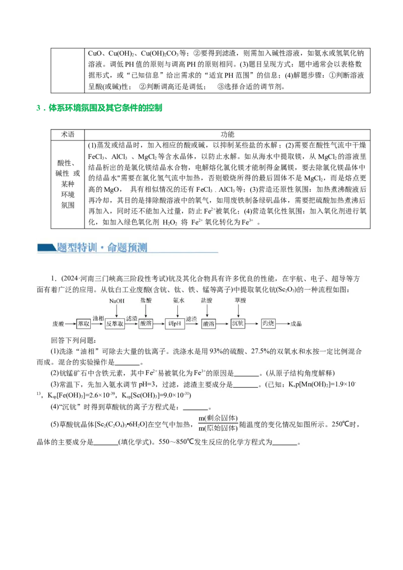 专题10化学工艺流程(题型突破)(讲义)(解析版)_05高考化学_2024年新高考资料_2.2024二轮复习_2024年高考化学二轮复习讲练测（新教材新高考）