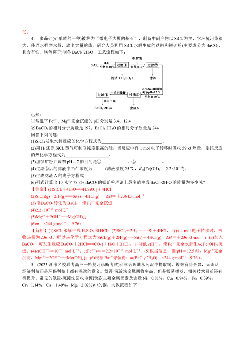 专题10化学工艺流程(题型突破)(讲义)(解析版)_05高考化学_2024年新高考资料_2.2024二轮复习_2024年高考化学二轮复习讲练测（新教材新高考）
