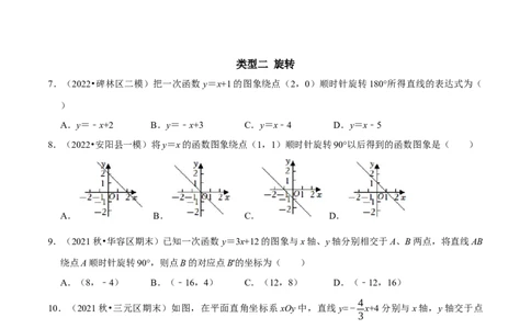 专题24一次函数图象与几何变换之平移、旋转与对称（原卷版）_初中数学人教版_八年级数学下册_保存转存之后查看(1)_8下-初中数学人教版（2026春新版持续更新）_旧版-可参考_07专项讲练