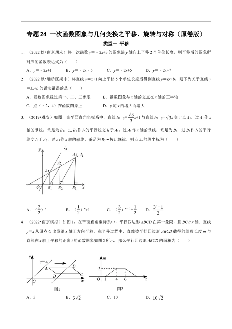 专题24一次函数图象与几何变换之平移、旋转与对称（原卷版）_初中数学人教版_八年级数学下册_保存转存之后查看(1)_8下-初中数学人教版（2026春新版持续更新）_旧版-可参考_07专项讲练