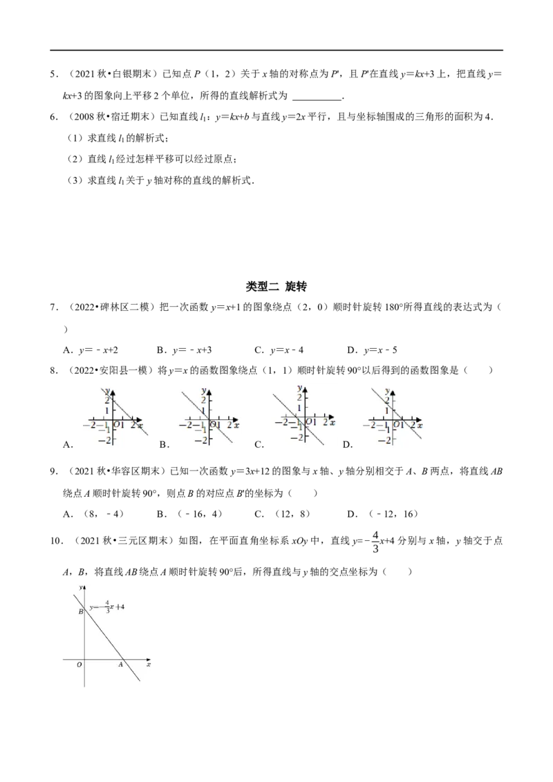 专题24一次函数图象与几何变换之平移、旋转与对称（原卷版）_初中数学人教版_八年级数学下册_保存转存之后查看(1)_8下-初中数学人教版（2026春新版持续更新）_旧版-可参考_07专项讲练