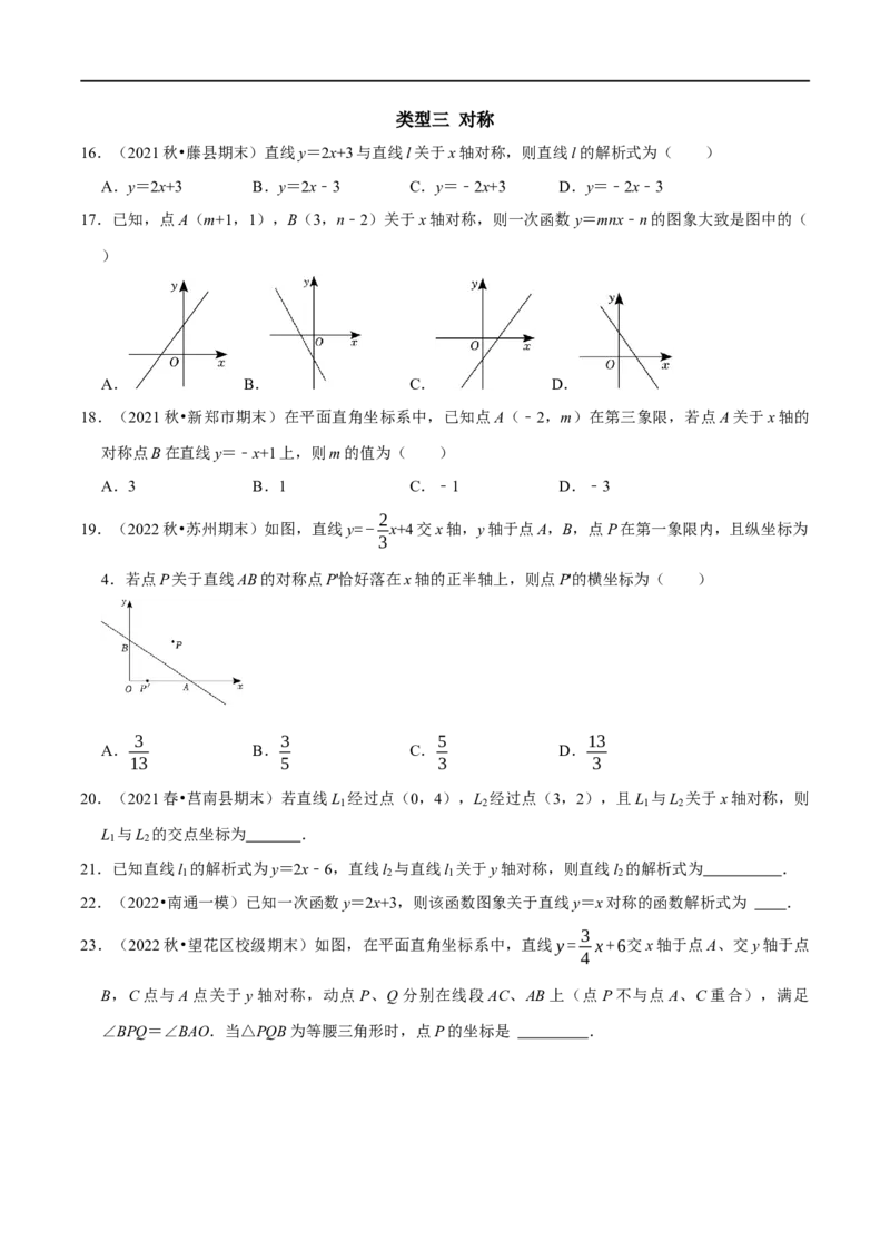 专题24一次函数图象与几何变换之平移、旋转与对称（原卷版）_初中数学人教版_八年级数学下册_保存转存之后查看(1)_8下-初中数学人教版（2026春新版持续更新）_旧版-可参考_07专项讲练