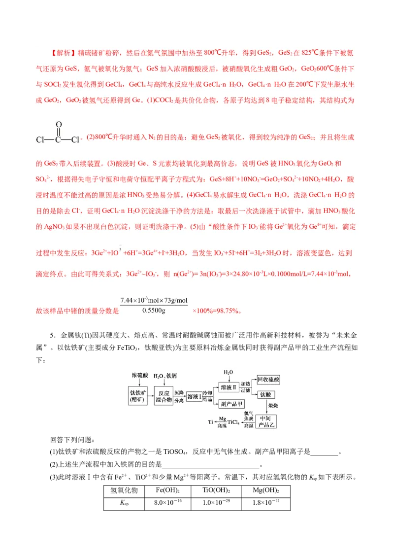 专题10化学工艺流程(题型突破)(练习)(解析版)_05高考化学_2024年新高考资料_2.2024二轮复习_2024年高考化学二轮复习讲练测（新教材新高考）
