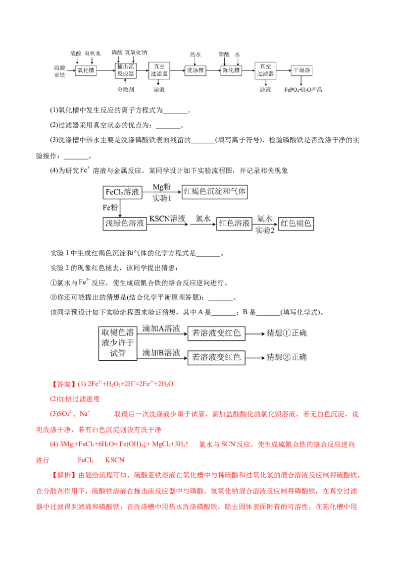 专题10化学工艺流程(题型突破)(练习)(解析版)_05高考化学_2024年新高考资料_2.2024二轮复习_2024年高考化学二轮复习讲练测（新教材新高考）