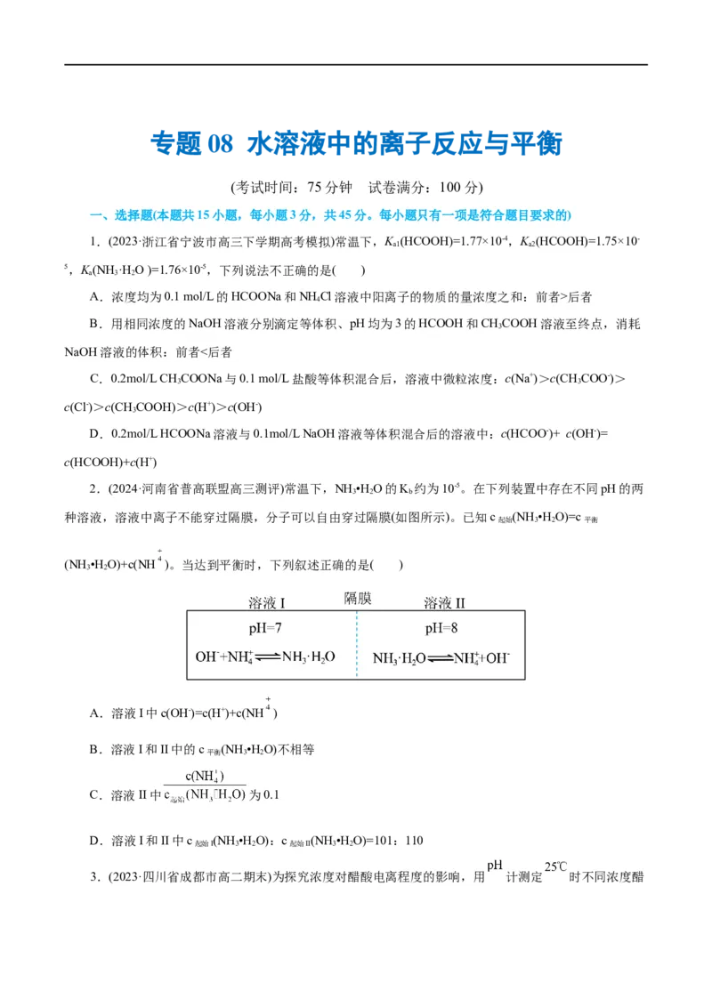 专题08水溶液中的离子反应与平衡(测试)(原卷版)_05高考化学_新高考复习资料_2024年新高考资料_二轮复习资料_2024年高考化学二轮复习讲练测（新教材新高考）_配套练习（原卷版+解析版）