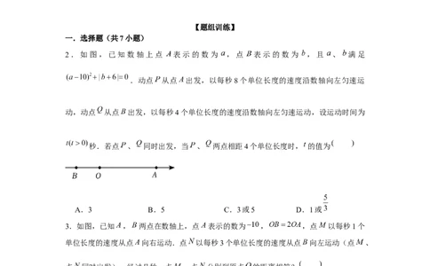 专题3.4一元一次方程与动点问题（强化）（原卷版）_初中数学人教版_7上-初中数学人教版_7上-初中数学人教版（旧版）赠送_06习题试卷_1同步练习_3题型分层练（基础+强化）
