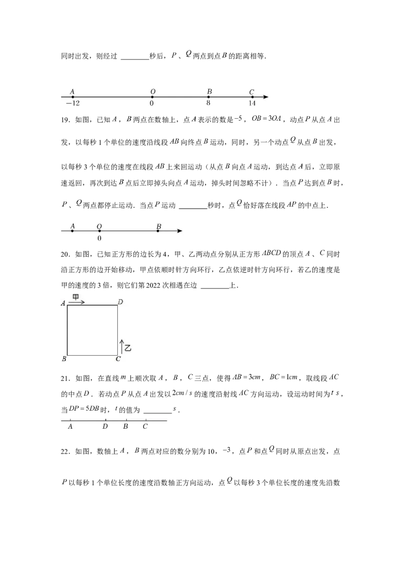 专题3.4一元一次方程与动点问题（强化）（原卷版）_初中数学人教版_7上-初中数学人教版_7上-初中数学人教版（旧版）赠送_06习题试卷_1同步练习_3题型分层练（基础+强化）