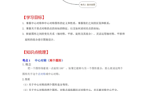 专题23.2中心对称图形（知识解读）-2022-2023学年九年级数学上册《同步考点解读&bull;专题训练》（人教版）_初中数学人教版_9上-初中数学人教版_07专项讲练
