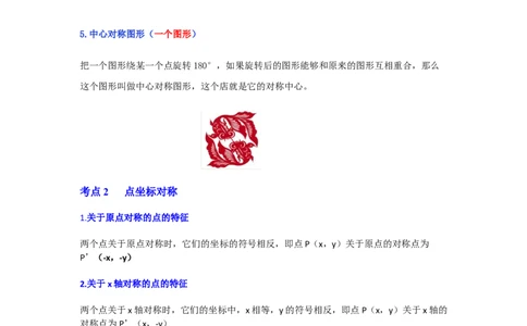专题23.2中心对称图形（知识解读）-2022-2023学年九年级数学上册《同步考点解读&bull;专题训练》（人教版）_初中数学人教版_9上-初中数学人教版_07专项讲练