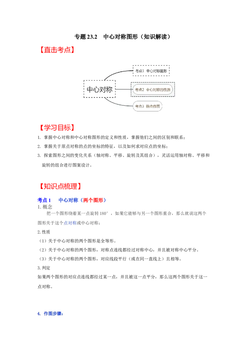 专题23.2中心对称图形（知识解读）-2022-2023学年九年级数学上册《同步考点解读&bull;专题训练》（人教版）_初中数学人教版_9上-初中数学人教版_07专项讲练