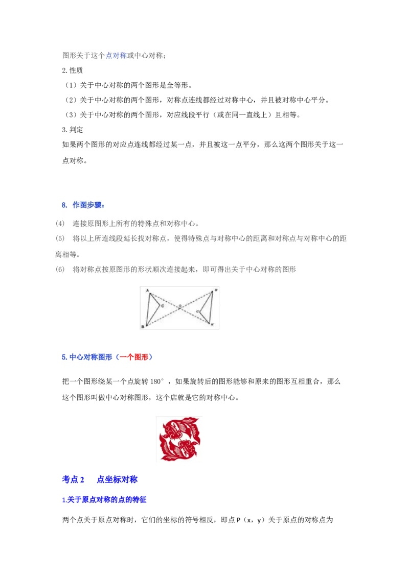 专题23.2中心对称图形（知识解读）-2022-2023学年九年级数学上册《同步考点解读&bull;专题训练》（人教版）_初中数学人教版_9上-初中数学人教版_07专项讲练