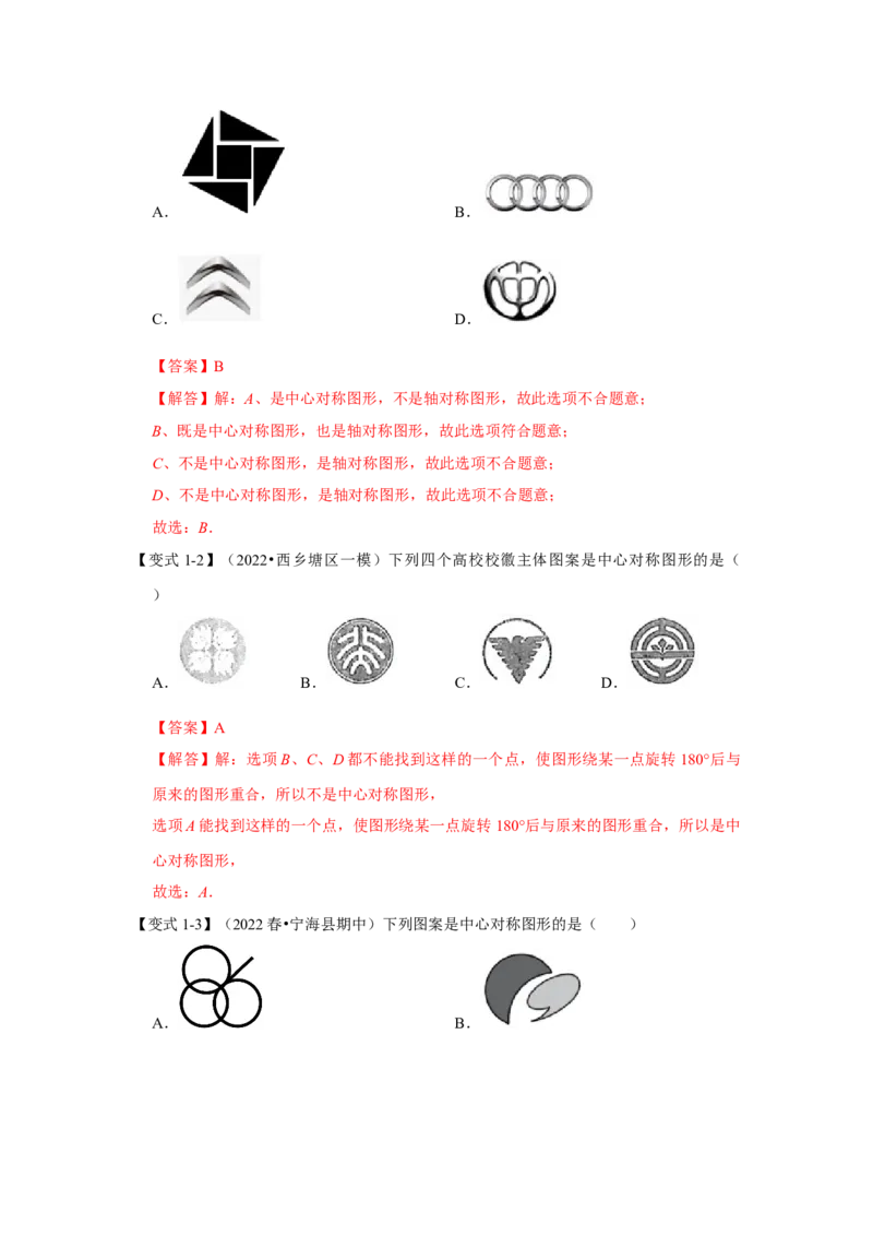 专题23.2中心对称图形（知识解读）-2022-2023学年九年级数学上册《同步考点解读&bull;专题训练》（人教版）_初中数学人教版_9上-初中数学人教版_07专项讲练