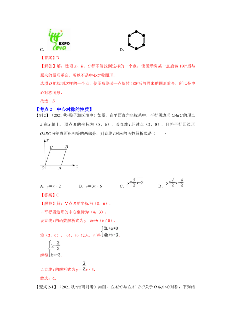 专题23.2中心对称图形（知识解读）-2022-2023学年九年级数学上册《同步考点解读&bull;专题训练》（人教版）_初中数学人教版_9上-初中数学人教版_07专项讲练