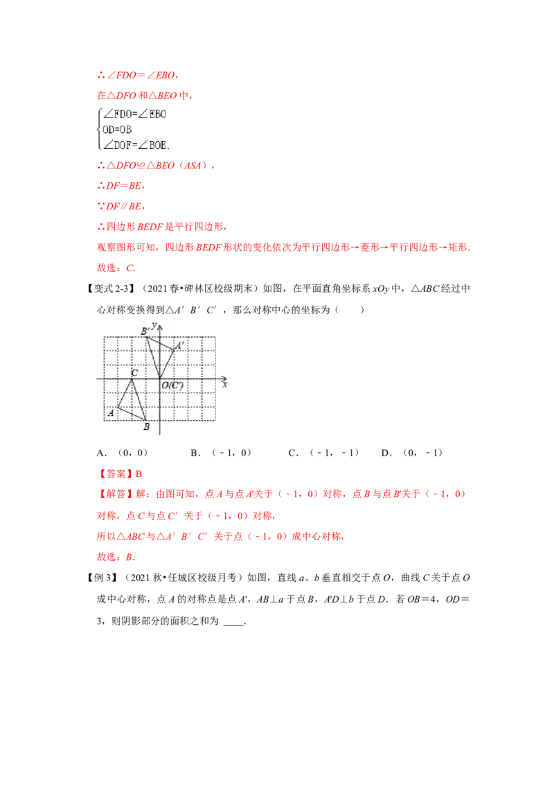 专题23.2中心对称图形（知识解读）-2022-2023学年九年级数学上册《同步考点解读&bull;专题训练》（人教版）_初中数学人教版_9上-初中数学人教版_07专项讲练
