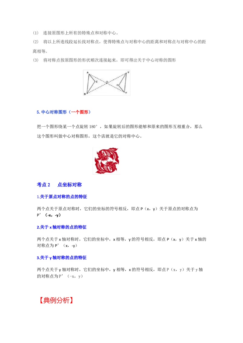 专题23.2中心对称图形（知识解读）-2022-2023学年九年级数学上册《同步考点解读&bull;专题训练》（人教版）_初中数学人教版_9上-初中数学人教版_07专项讲练