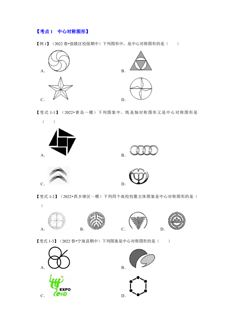 专题23.2中心对称图形（知识解读）-2022-2023学年九年级数学上册《同步考点解读&bull;专题训练》（人教版）_初中数学人教版_9上-初中数学人教版_07专项讲练