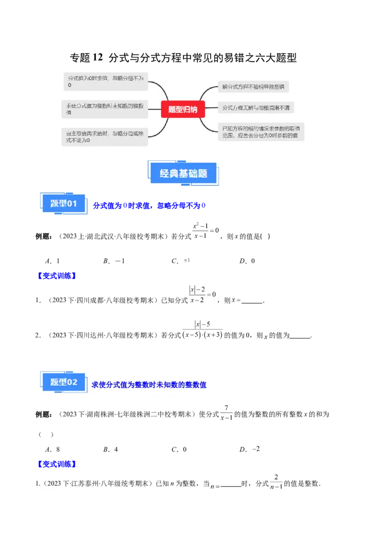 专题12分式与分式方程中常见的易错之六大题型（原卷版）_初中数学人教版_8上-初中数学人教版_旧版_06习题试卷_6期中期末复习专题