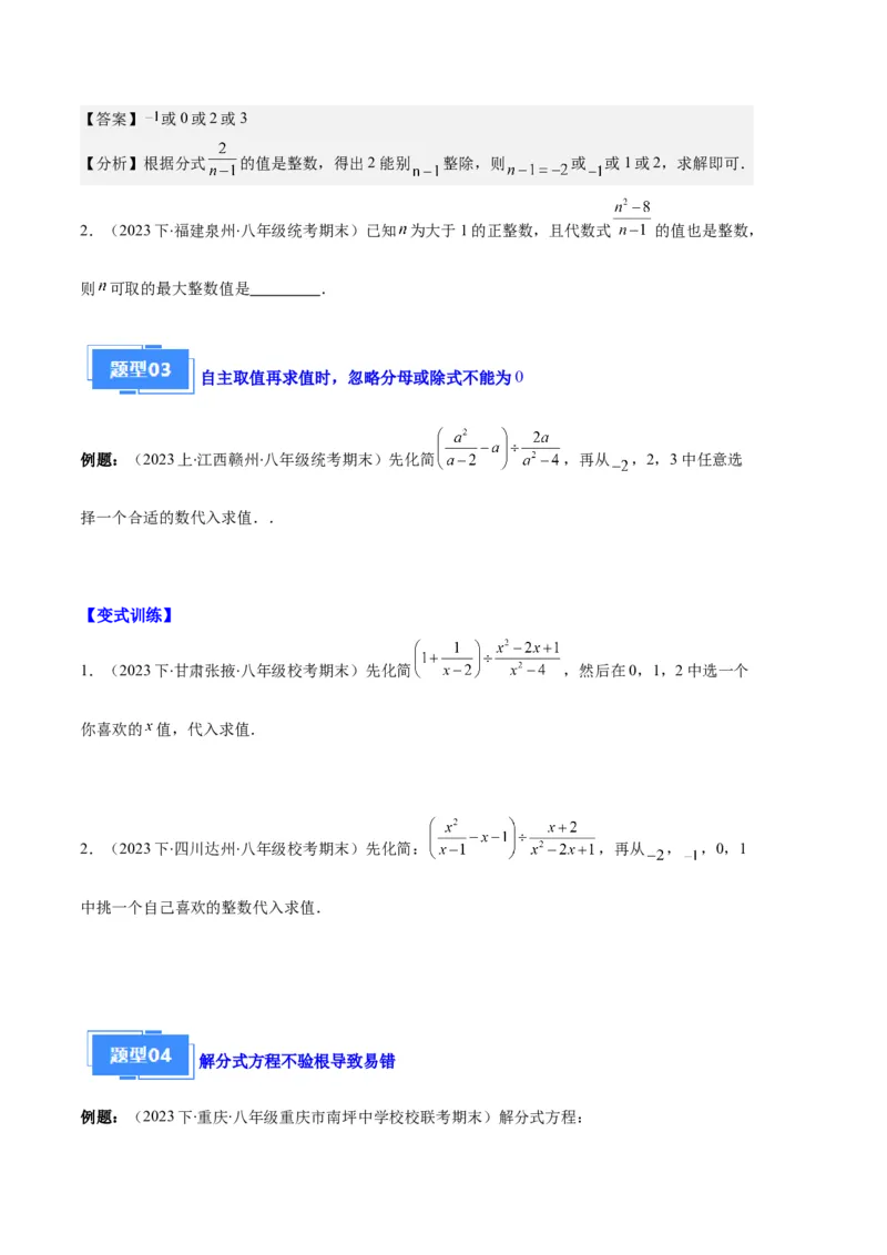 专题12分式与分式方程中常见的易错之六大题型（原卷版）_初中数学人教版_8上-初中数学人教版_旧版_06习题试卷_6期中期末复习专题