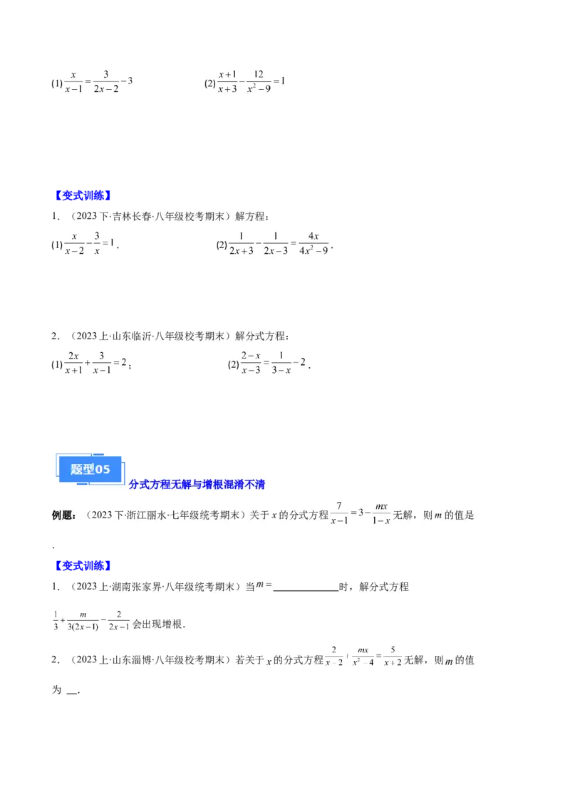 专题12分式与分式方程中常见的易错之六大题型（原卷版）_初中数学人教版_8上-初中数学人教版_旧版_06习题试卷_6期中期末复习专题