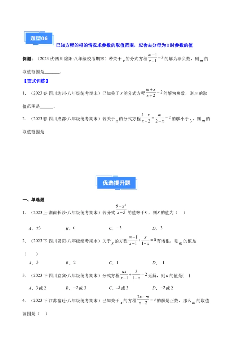 专题12分式与分式方程中常见的易错之六大题型（原卷版）_初中数学人教版_8上-初中数学人教版_旧版_06习题试卷_6期中期末复习专题