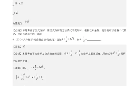 专题1-2二次根式（运用整体思想解题的技巧）解析版_初中数学人教版_八年级数学下册_保存转存之后查看(1)_8下-初中数学人教版（2026春新版持续更新）_旧版-可参考_06习题试卷