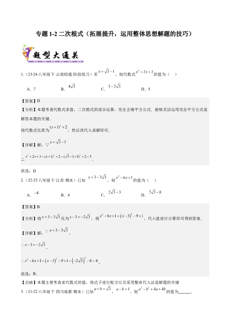 专题1-2二次根式（运用整体思想解题的技巧）解析版_初中数学人教版_八年级数学下册_保存转存之后查看(1)_8下-初中数学人教版（2026春新版持续更新）_旧版-可参考_06习题试卷