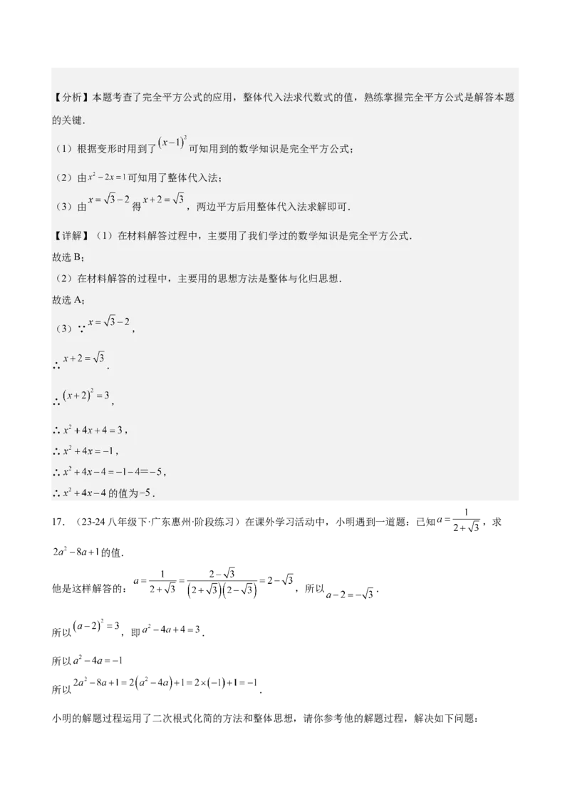 专题1-2二次根式（运用整体思想解题的技巧）解析版_初中数学人教版_八年级数学下册_保存转存之后查看(1)_8下-初中数学人教版（2026春新版持续更新）_旧版-可参考_06习题试卷