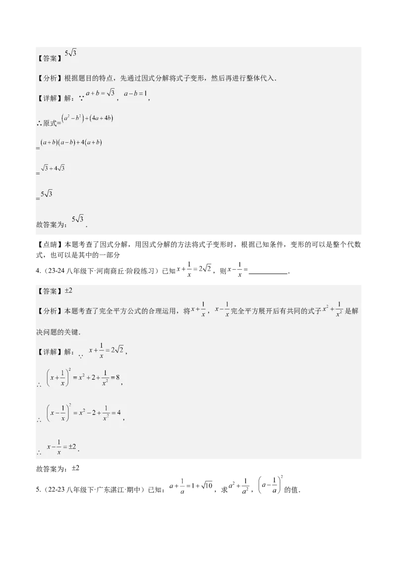 专题1-2二次根式（运用整体思想解题的技巧）解析版_初中数学人教版_八年级数学下册_保存转存之后查看(1)_8下-初中数学人教版（2026春新版持续更新）_旧版-可参考_06习题试卷