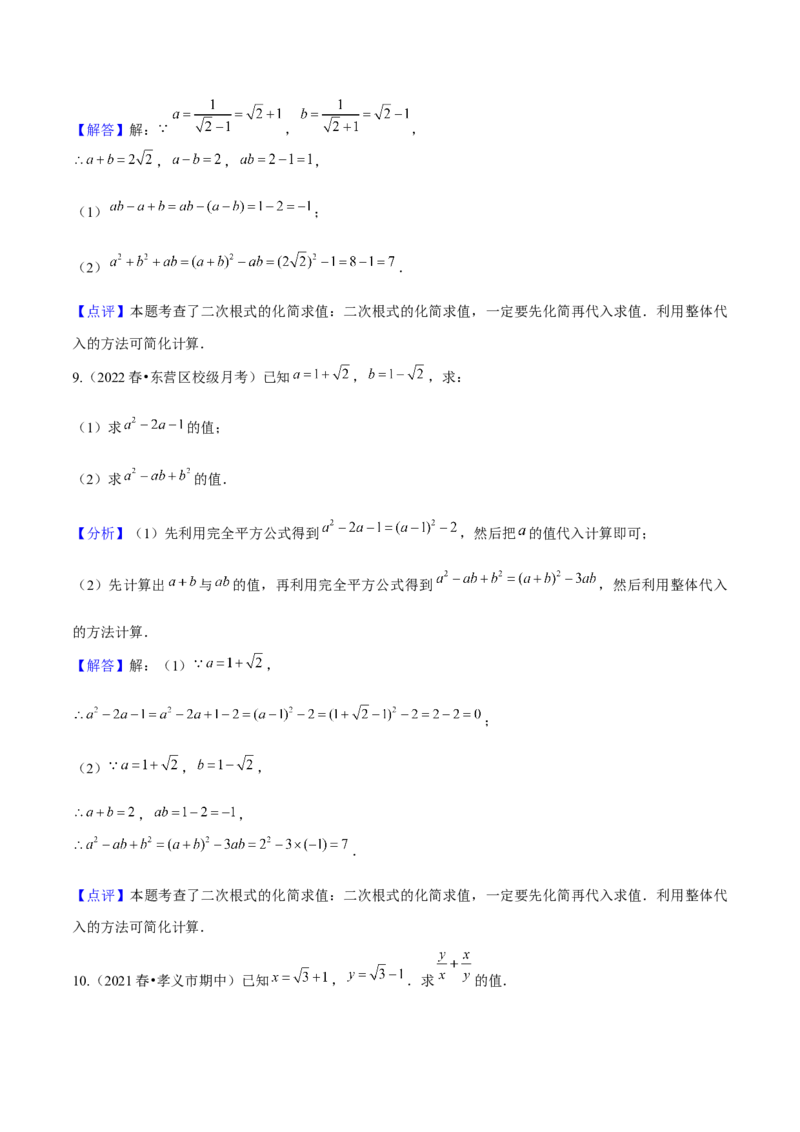 专题1-2二次根式（运用整体思想解题的技巧）解析版_初中数学人教版_八年级数学下册_保存转存之后查看(1)_8下-初中数学人教版（2026春新版持续更新）_旧版-可参考_06习题试卷
