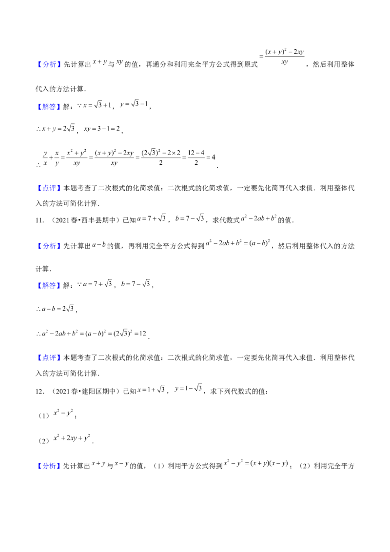 专题1-2二次根式（运用整体思想解题的技巧）解析版_初中数学人教版_八年级数学下册_保存转存之后查看(1)_8下-初中数学人教版（2026春新版持续更新）_旧版-可参考_06习题试卷