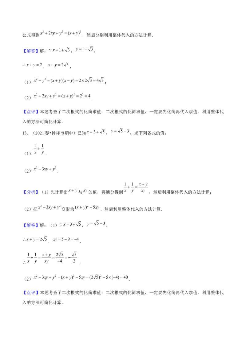 专题1-2二次根式（运用整体思想解题的技巧）解析版_初中数学人教版_八年级数学下册_保存转存之后查看(1)_8下-初中数学人教版（2026春新版持续更新）_旧版-可参考_06习题试卷
