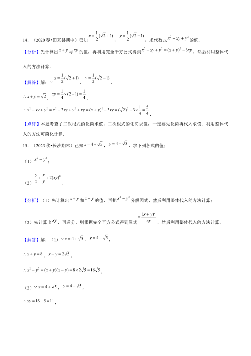 专题1-2二次根式（运用整体思想解题的技巧）解析版_初中数学人教版_八年级数学下册_保存转存之后查看(1)_8下-初中数学人教版（2026春新版持续更新）_旧版-可参考_06习题试卷
