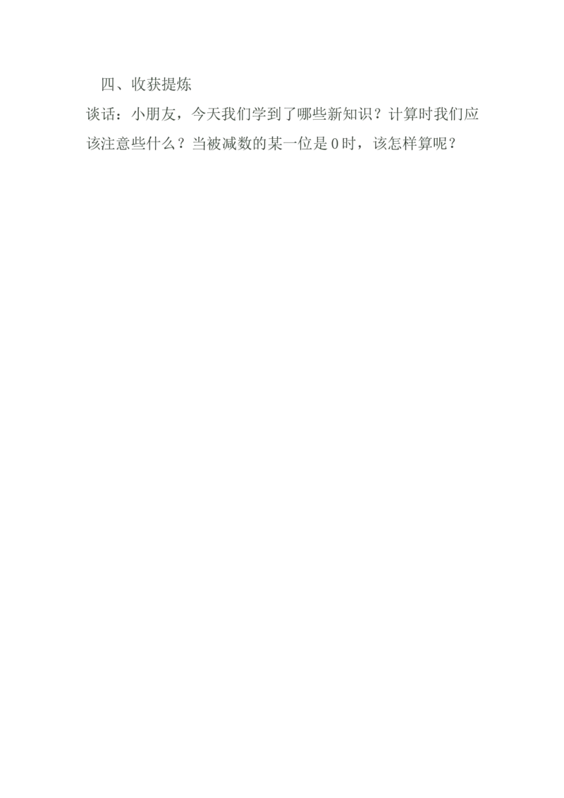 素材收获提炼_二年级数学下册（苏教版）_第四套_苏教版数学2下优质公开课_六两、三位数的加法和减法_10、三位数减法的笔算（隔位退位）（6位以外是赠送）