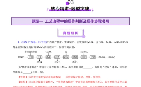 专题10大题突破&mdash;&mdash;化学工艺流程（讲义）（解析版）_05高考化学_2025年新高考资料_二轮复习_上好课2025年高考化学二轮复习讲练测（新高考通用）3379109_主题四化学工艺流程
