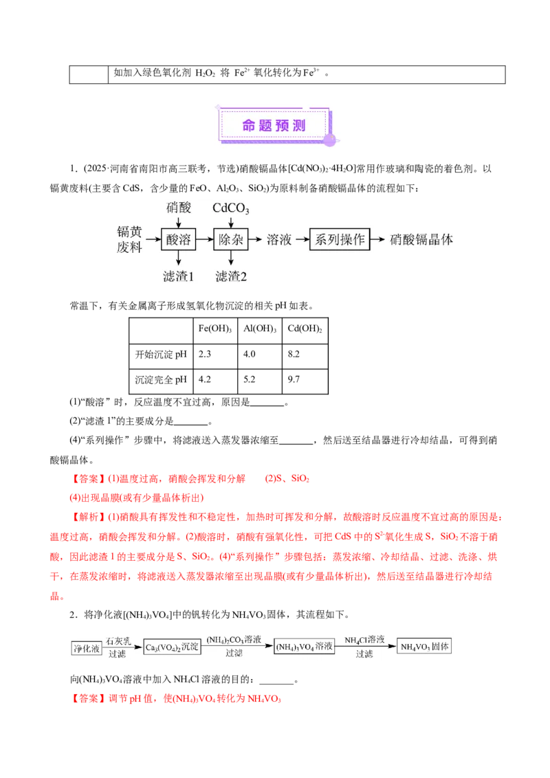 专题10大题突破&mdash;&mdash;化学工艺流程（讲义）（解析版）_05高考化学_2025年新高考资料_二轮复习_上好课2025年高考化学二轮复习讲练测（新高考通用）3379109_主题四化学工艺流程