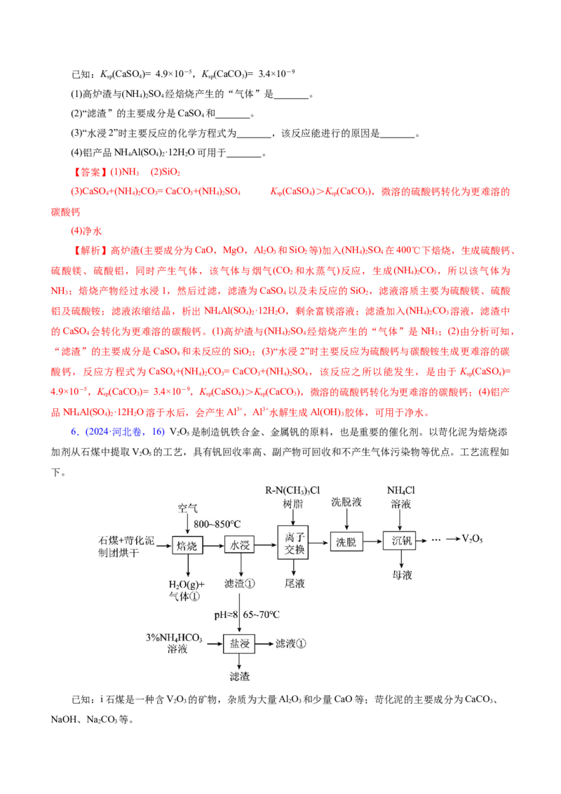 专题10大题突破&mdash;&mdash;化学工艺流程（讲义）（解析版）_05高考化学_2025年新高考资料_二轮复习_上好课2025年高考化学二轮复习讲练测（新高考通用）3379109_主题四化学工艺流程