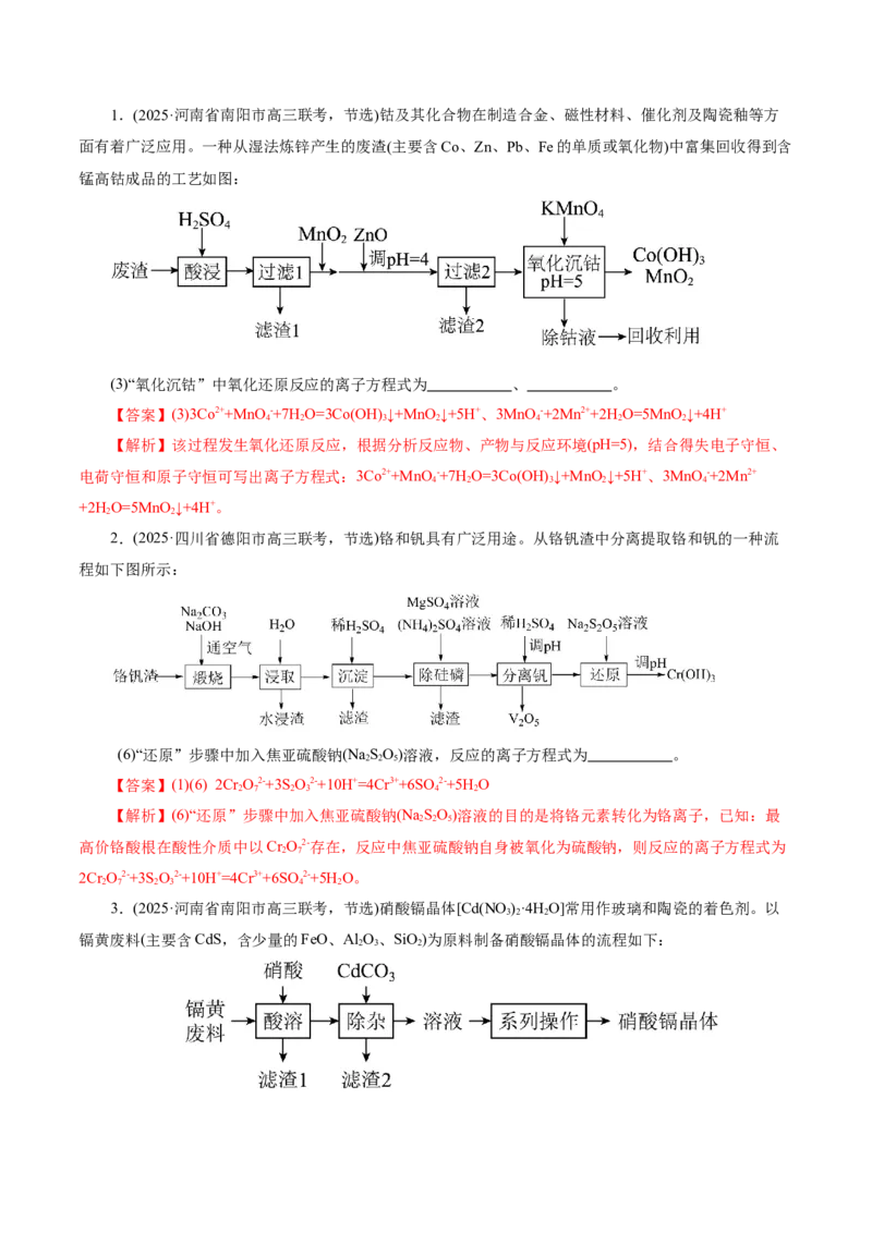专题10大题突破&mdash;&mdash;化学工艺流程（讲义）（解析版）_05高考化学_2025年新高考资料_二轮复习_上好课2025年高考化学二轮复习讲练测（新高考通用）3379109_主题四化学工艺流程