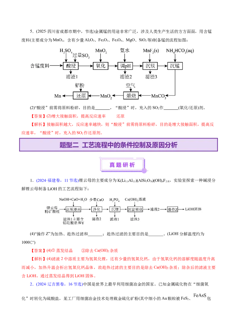 专题10大题突破&mdash;&mdash;化学工艺流程（讲义）（解析版）_05高考化学_2025年新高考资料_二轮复习_上好课2025年高考化学二轮复习讲练测（新高考通用）3379109_主题四化学工艺流程